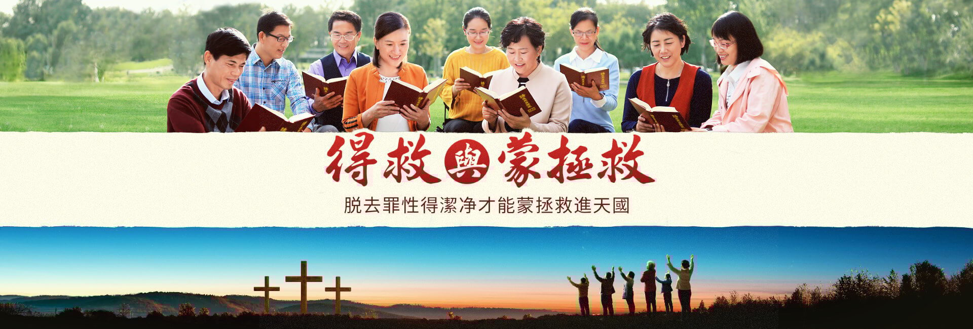 得救與蒙拯救