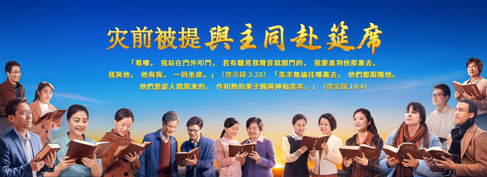 灾前被提與主同赴筵席