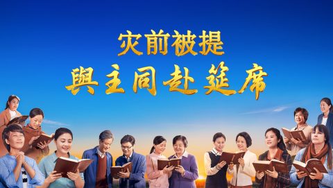 灾前被提與主同赴筵席