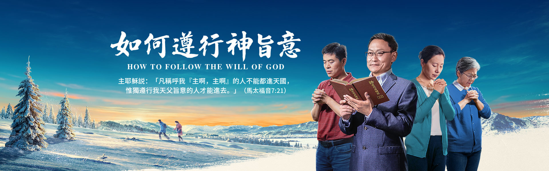 如何遵行神旨意