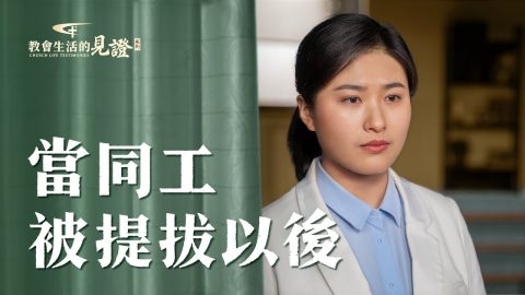 當同工被提拔之後