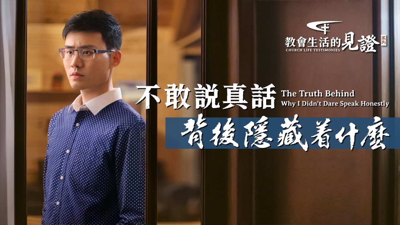 不敢説真話背後隱藏着什麽 | 國度降臨福音網