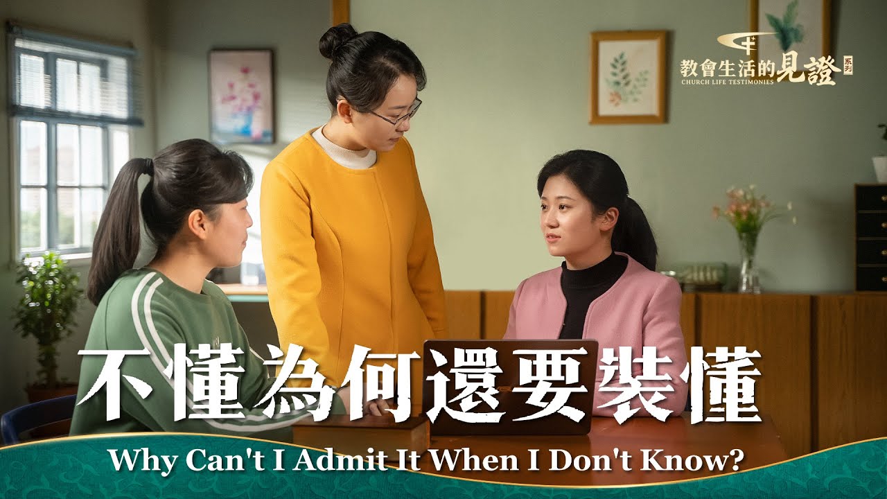 不懂為何還要裝懂 | 國度降臨福音網