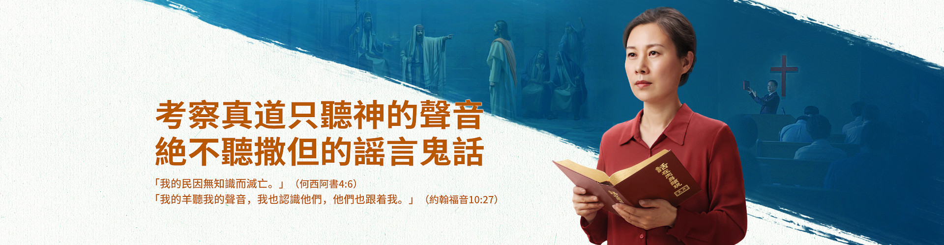 考察真道只聽神的聲音，絶不聽撒但的謡言鬼話
