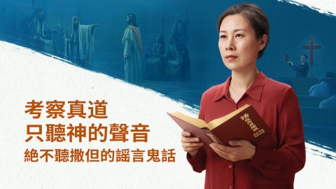 考察真道只聽神的聲音　絶不聽撒但的謡言鬼話