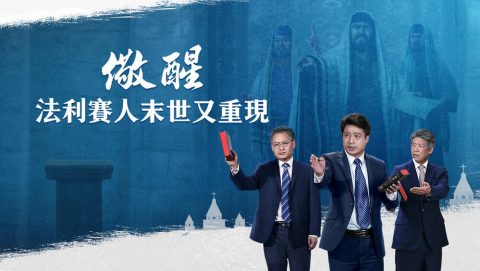 儆醒！法利賽人末世又重現