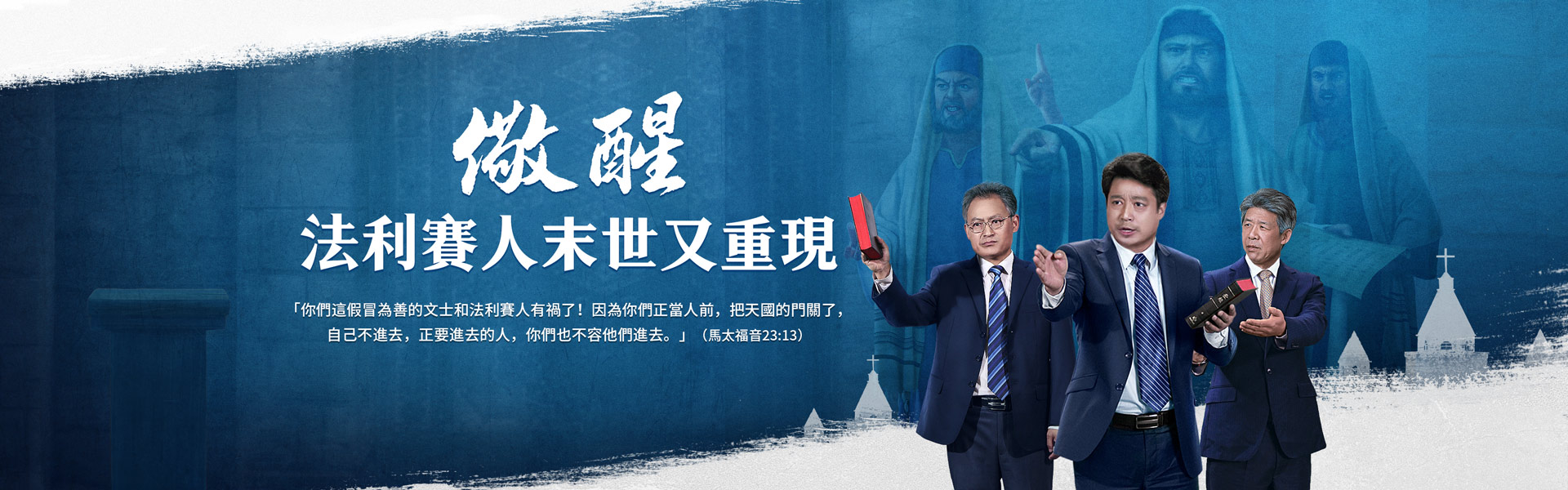 儆醒！法利賽人末世又重現