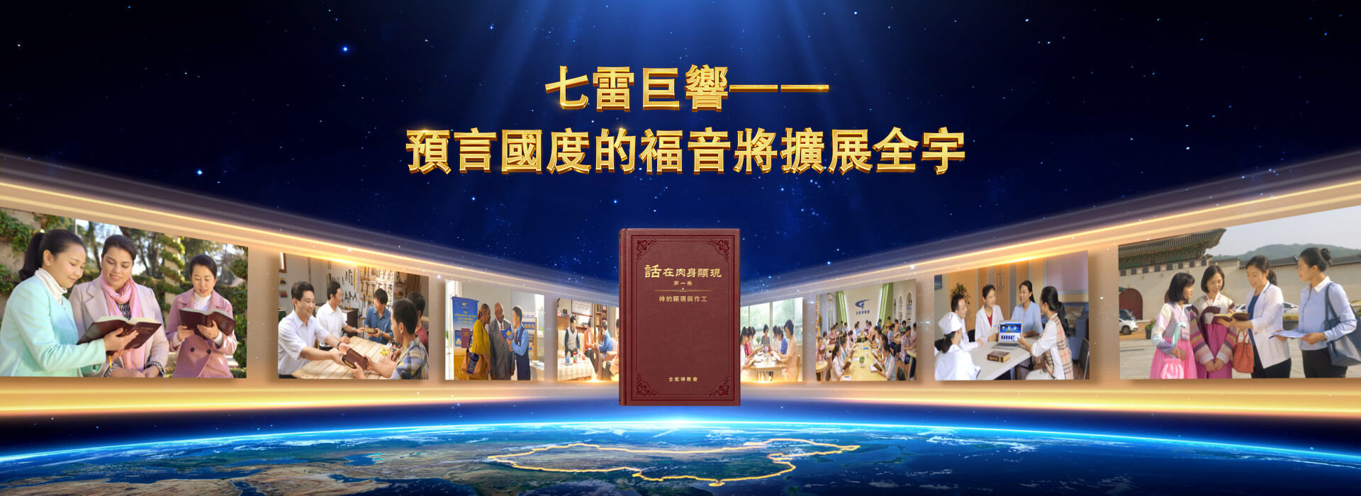 七雷巨響——預言國度的福音將擴展全宇