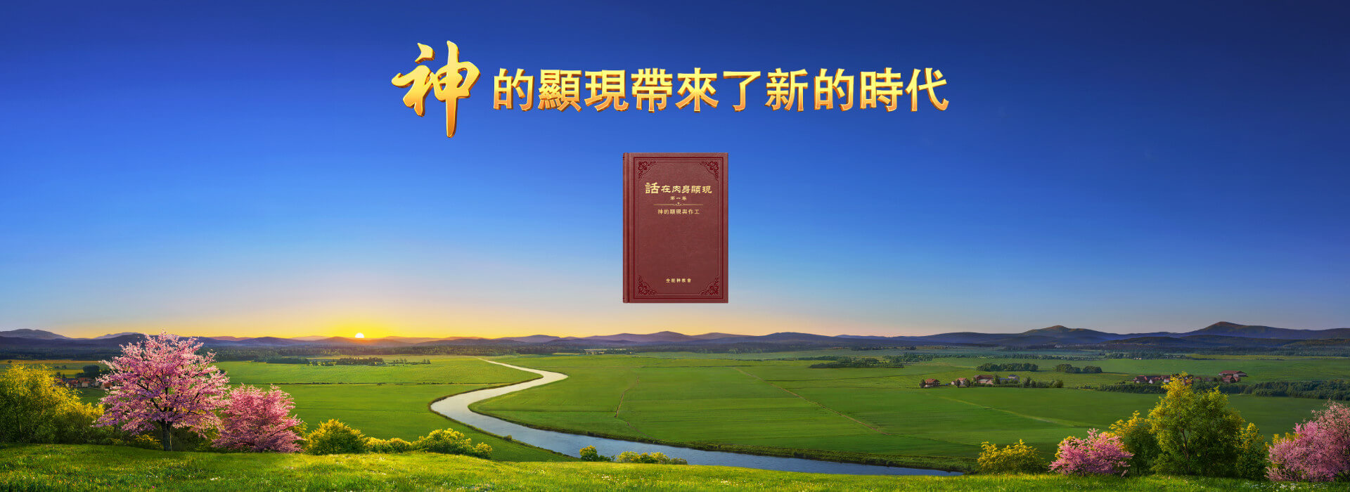 神的顯現帶來了新的時代