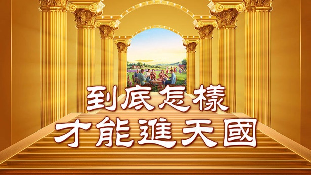 到底怎樣才能進天國
