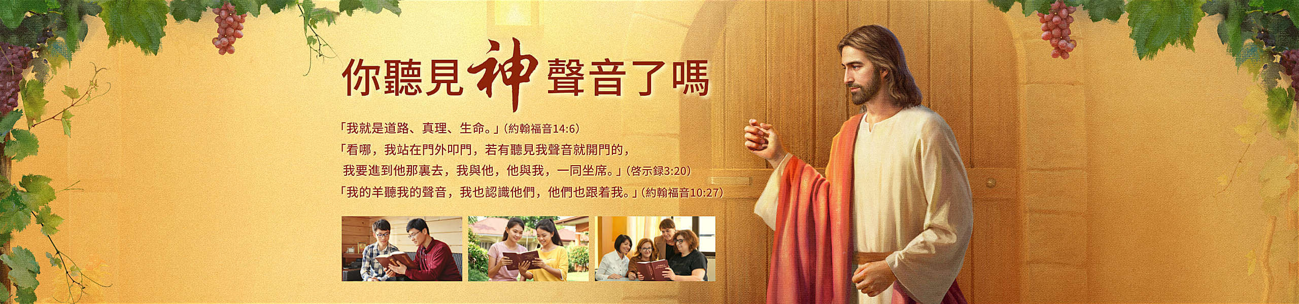 你聽見神聲音了嗎