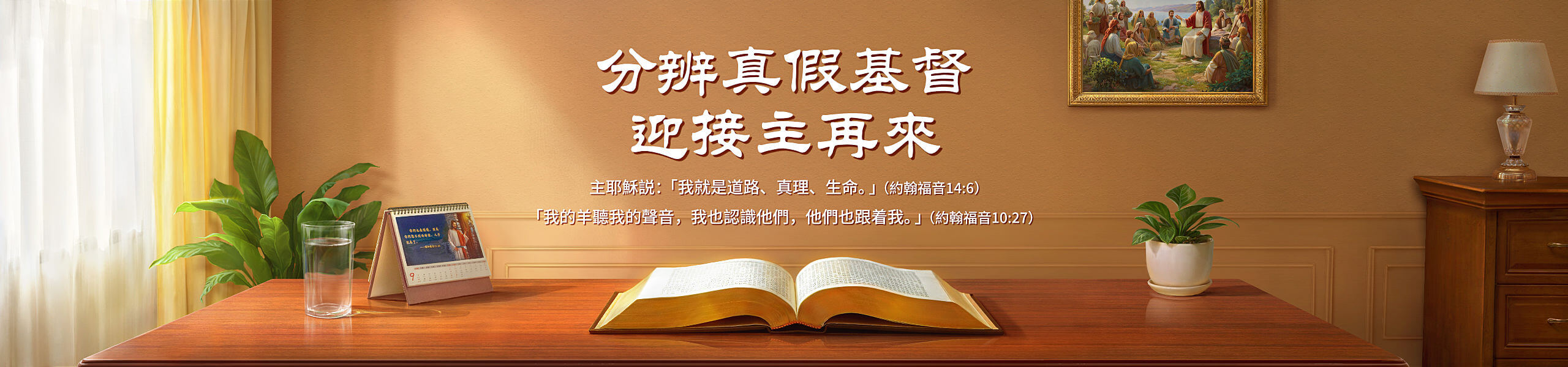 分辨真假基督　迎接主再來