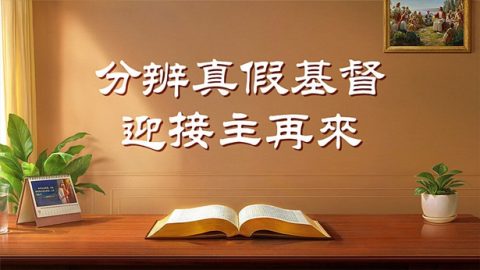 分辨真假基督　迎接主再來