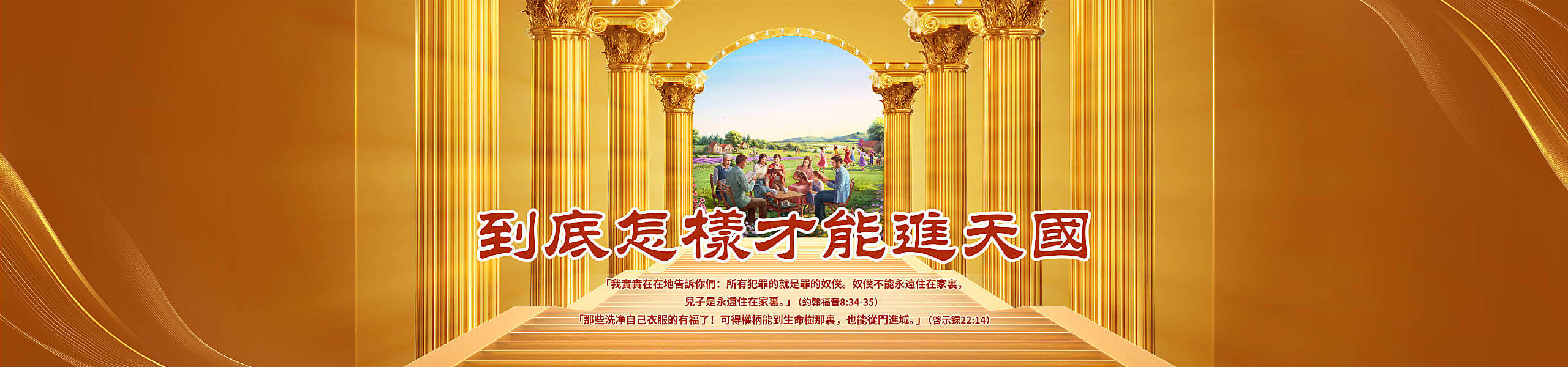 到底怎樣才能進天國