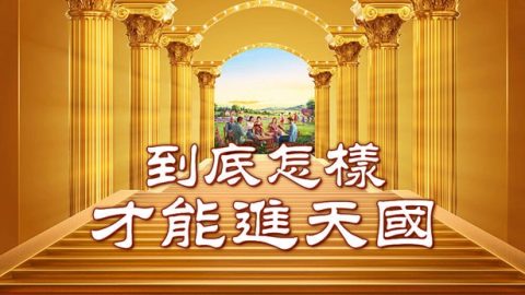 到底怎樣才能進天國