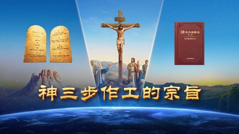 神三步作工的宗旨