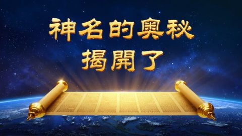 神名的奥秘揭開了