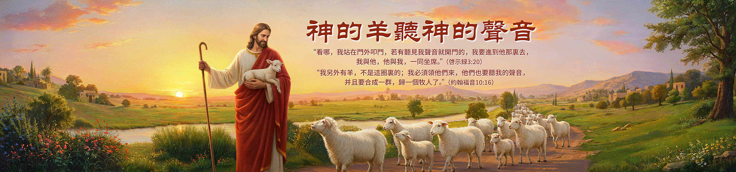 神的羊聽神的聲音