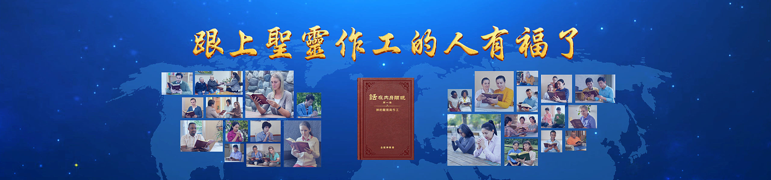 跟上聖靈作工的人有福了