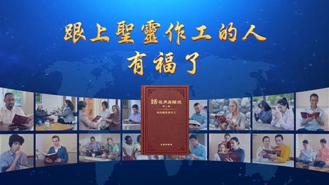 跟上聖靈作工的人有福了