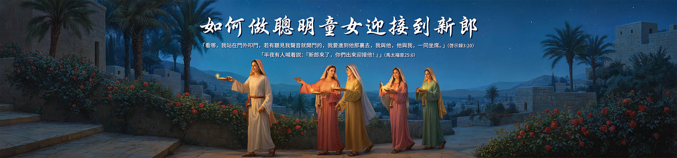 如何做聰明童女迎接到新郎