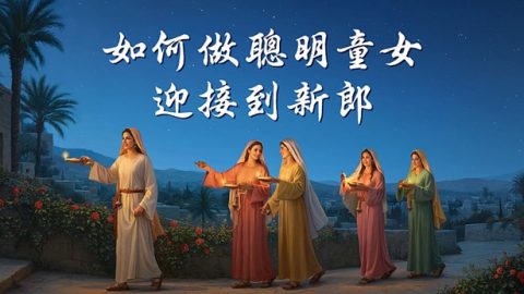 如何做聰明童女迎接到新郎