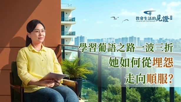 在調整本分上我學到的功課 | 國度降臨福音網