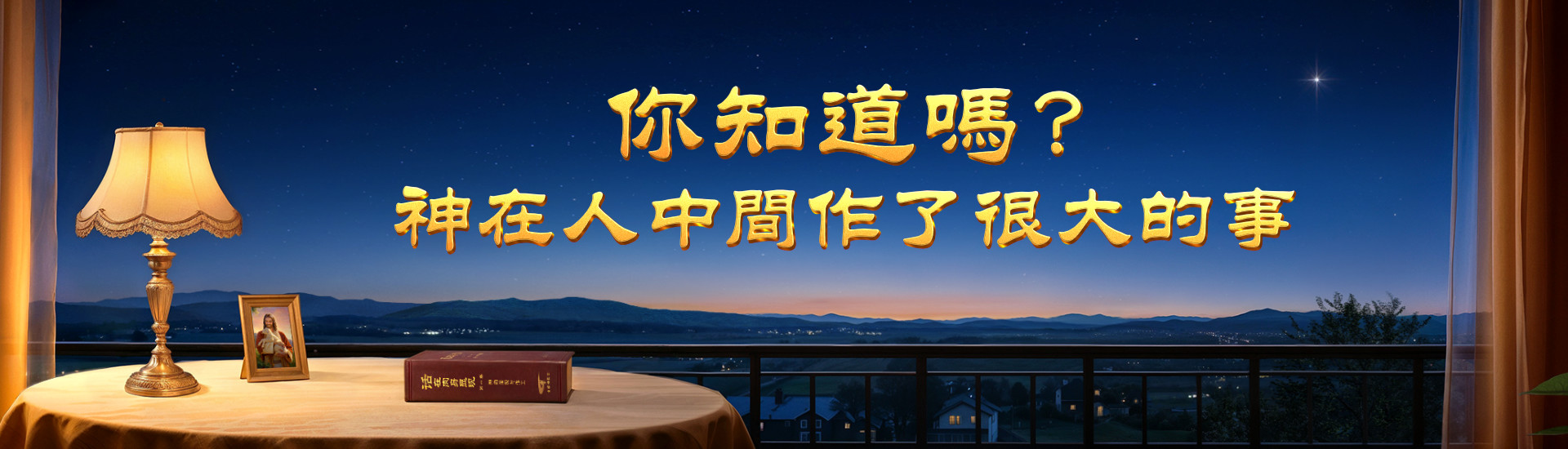 你知道嗎？神在人中間作了很大的事