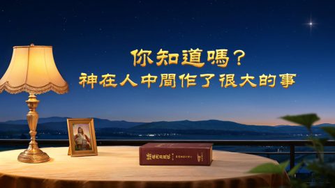 你知道嗎？神在人中間作了很大的事