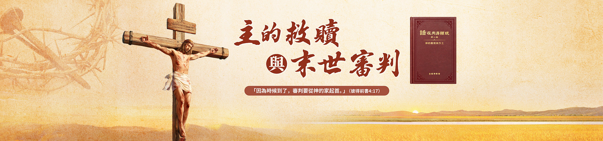 主的救贖與末世審判