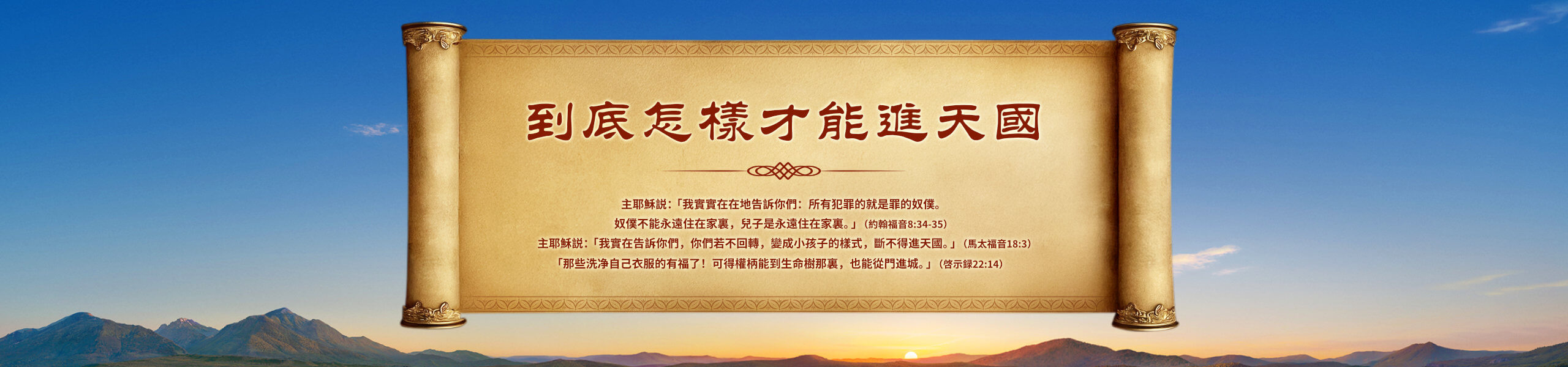 到底怎樣才能進天國