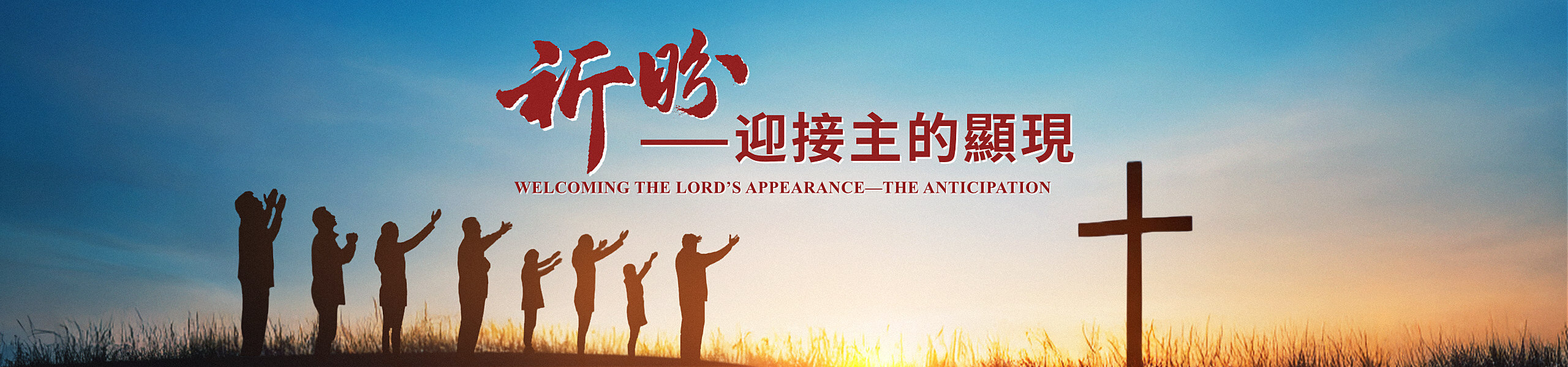 祈盼——迎接主的顯現