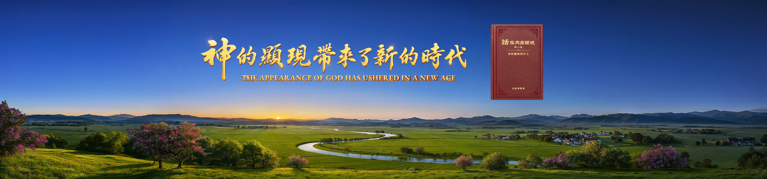 神的顯現帶來了新的時代