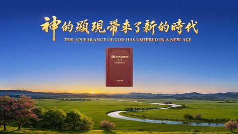 神的顯現帶來了新的時代