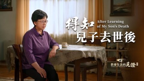 得知兒子去世後