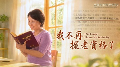 我不再擺老資格了