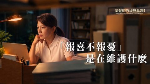 「報喜不報憂」是在維護什麽