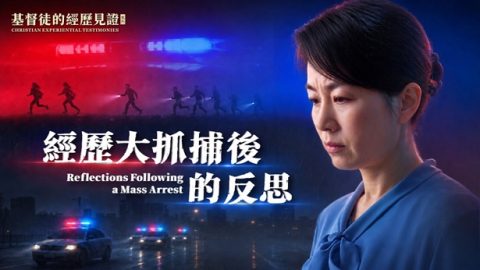 經歷大抓捕後的反思