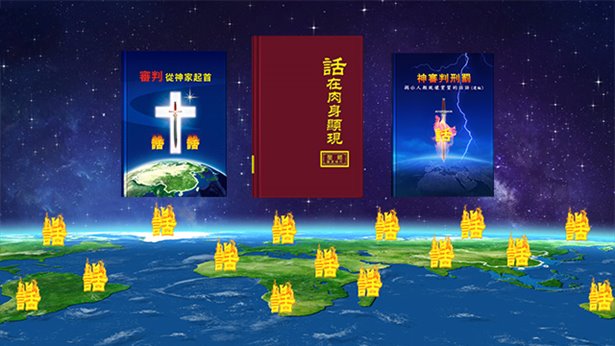 審判, 拯救, 真理, 全能神,成全, 得勝者, 征服