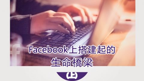 Facebook上搭建起的生命橋梁