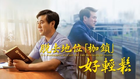 脫去地位『枷鎖』好輕鬆