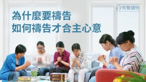 如何禱告才合主心意