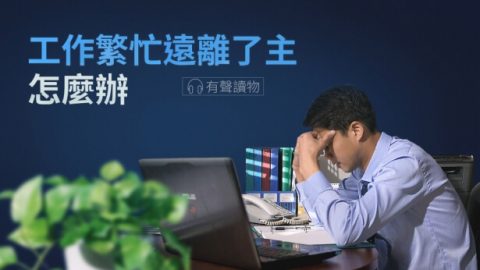 工作繁忙遠離了主怎麽辦