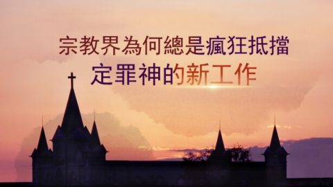 宗教界為何總是瘋狂抵擋